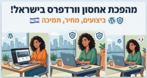 מהפכת אחסון וורדפרס בישראל